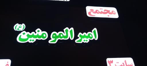 مجتمع مسکونی فرهنگیان امیرالمومنین