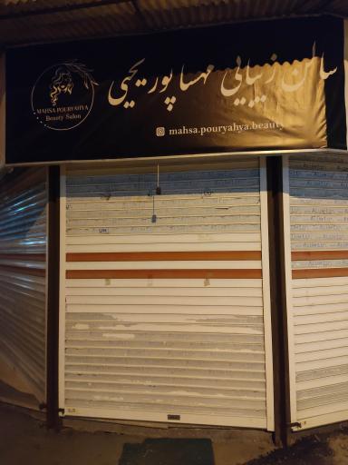 عکس سالن زیبایی مهسا پور یحیی 