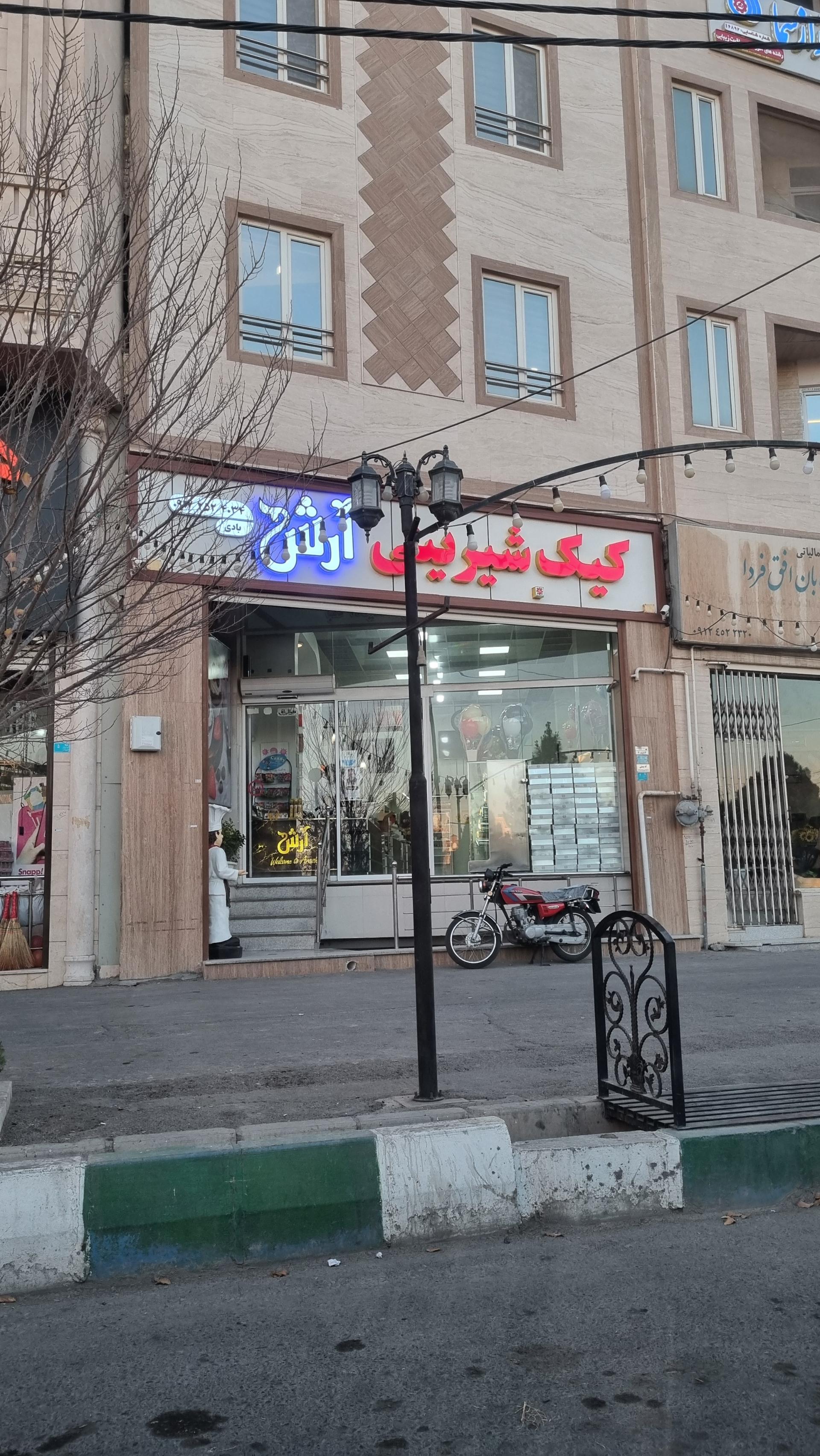 عکس شیرینی سرا آرش