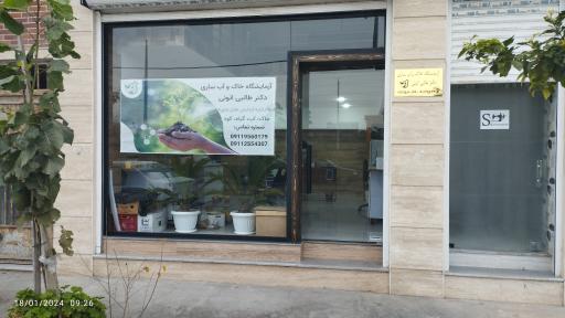 عکس آزمایشگاه خاک و آب ساری دکتر طالبی اتویی