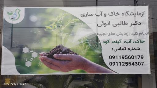 عکس آزمایشگاه خاک و آب ساری دکتر طالبی اتویی