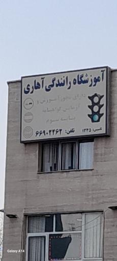 عکس آموزشگاه رانندگی آهاری