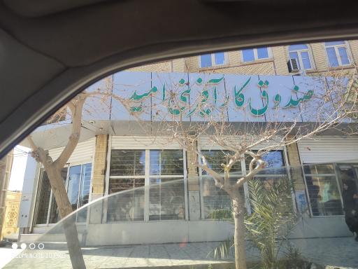 عکس صندوق کارآفرینی امید سیستان و بلوچستان