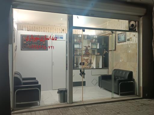 لابراتواردندانسازی شهریاری 