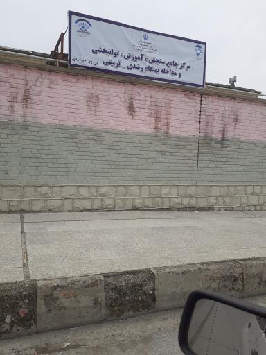 عکس مرکز جامع بخشی آموزش توانبخشی و مداخله بهنگام رشدی_تربیتی