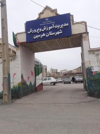 عکس اداره آموزش و پرورش