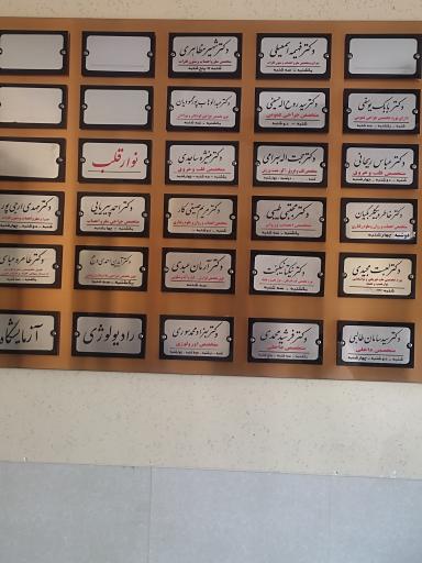 عکس کلینیک تخصصی و فوق تخصصی امید