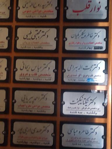 عکس کلینیک تخصصی و فوق تخصصی امید