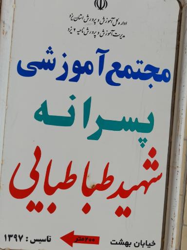 عکس مجتمع آموزشی پسرانه شهید طباطبایی