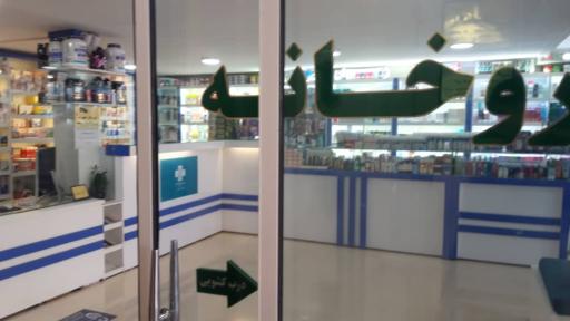 عکس داروخانه دکتر المیرا محتشمی