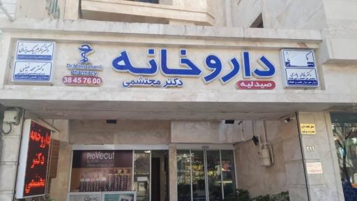 عکس داروخانه دکتر المیرا محتشمی
