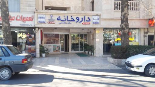 عکس داروخانه دکتر المیرا محتشمی