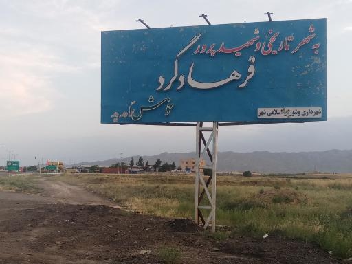 عکس فرهادگرد