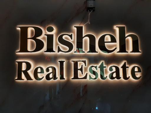 املاک بیشه 