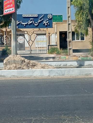 عکس بنیاد مسکن انقلاب اسلامی 