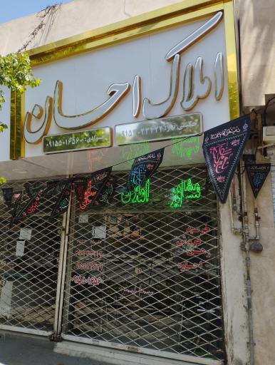 عکس املاک احسان