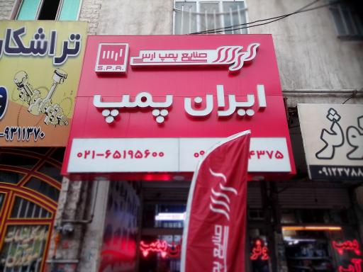 عکس ایران پمپ