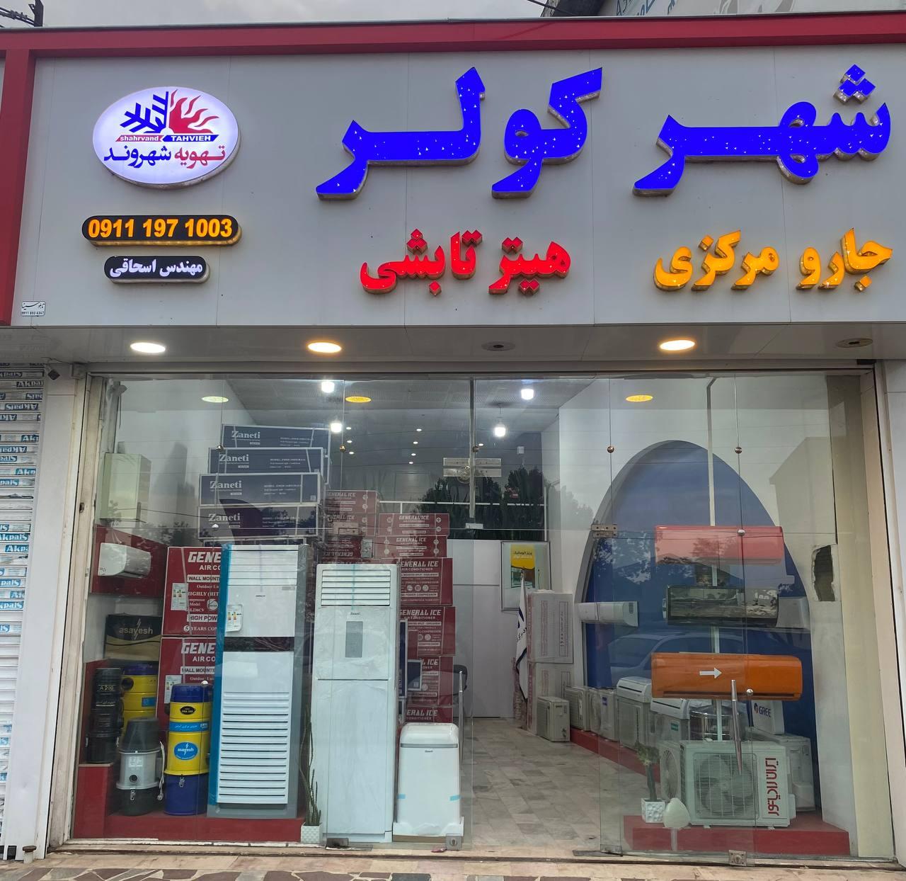 عکس فروشگاه شهر کولر