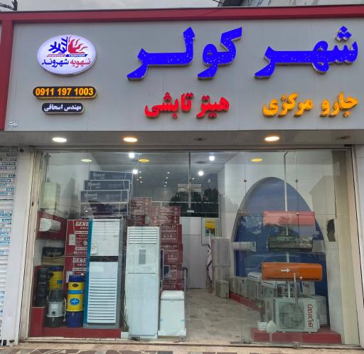 عکس فروشگاه شهر کولر
