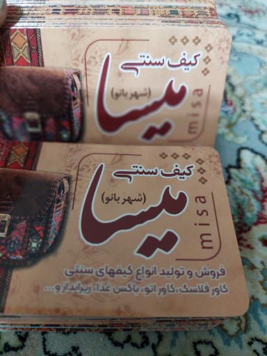 عکس کیف سنتی میسا (شهربانو)