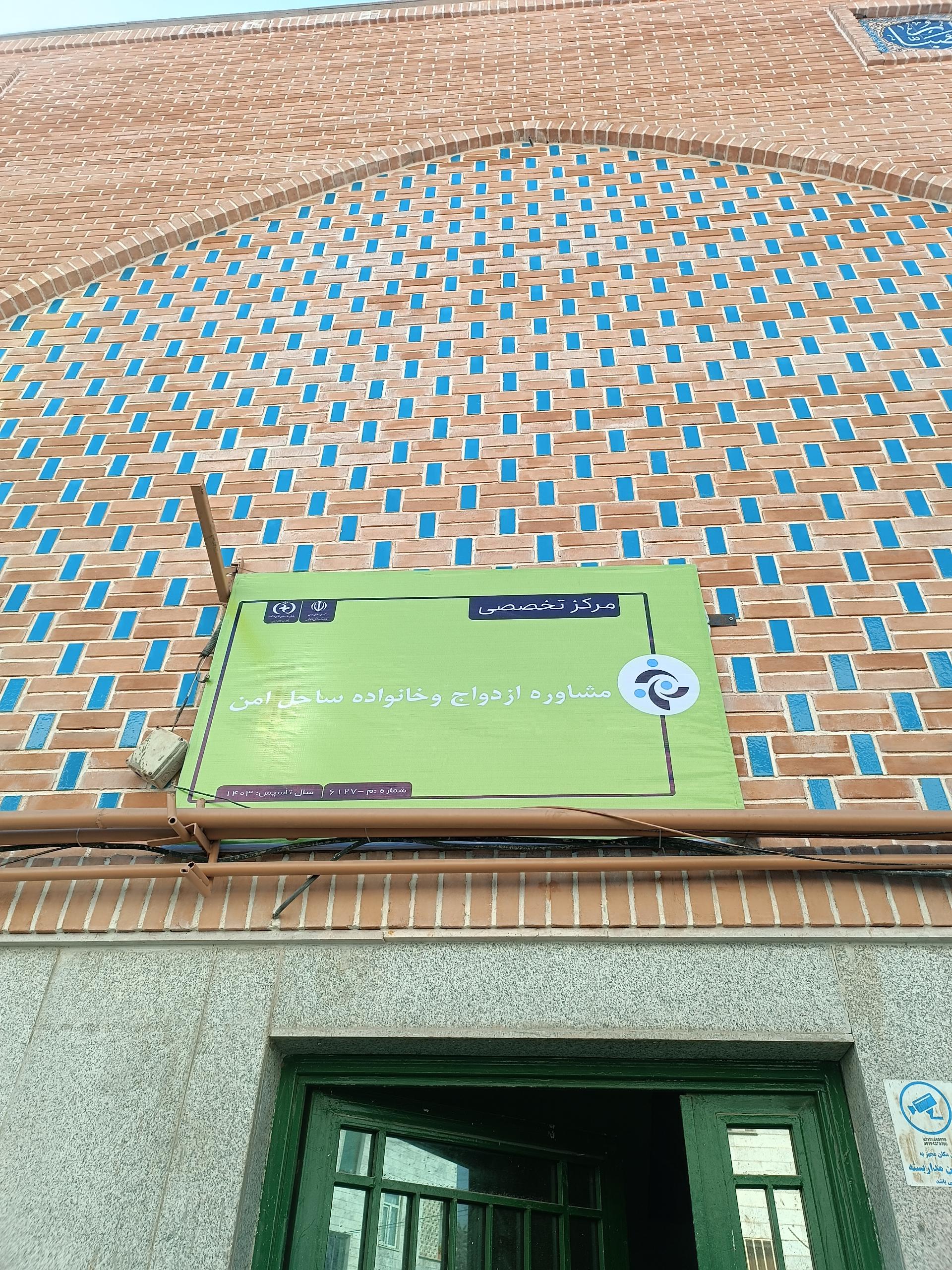 عکس مرکز مشاوره ازدواج و خانواده ساحل امن