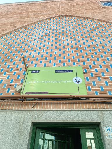 عکس مرکز مشاوره ازدواج و خانواده ساحل امن