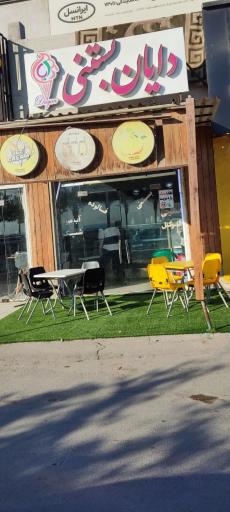 عکس آبمیوه و بستنی دایان