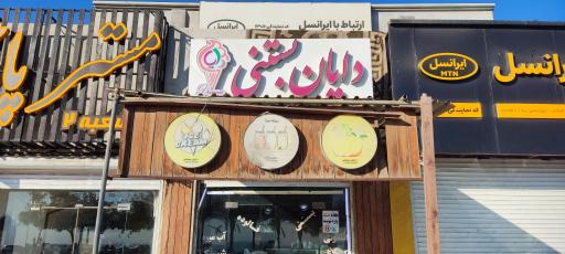 عکس آبمیوه و بستنی دایان