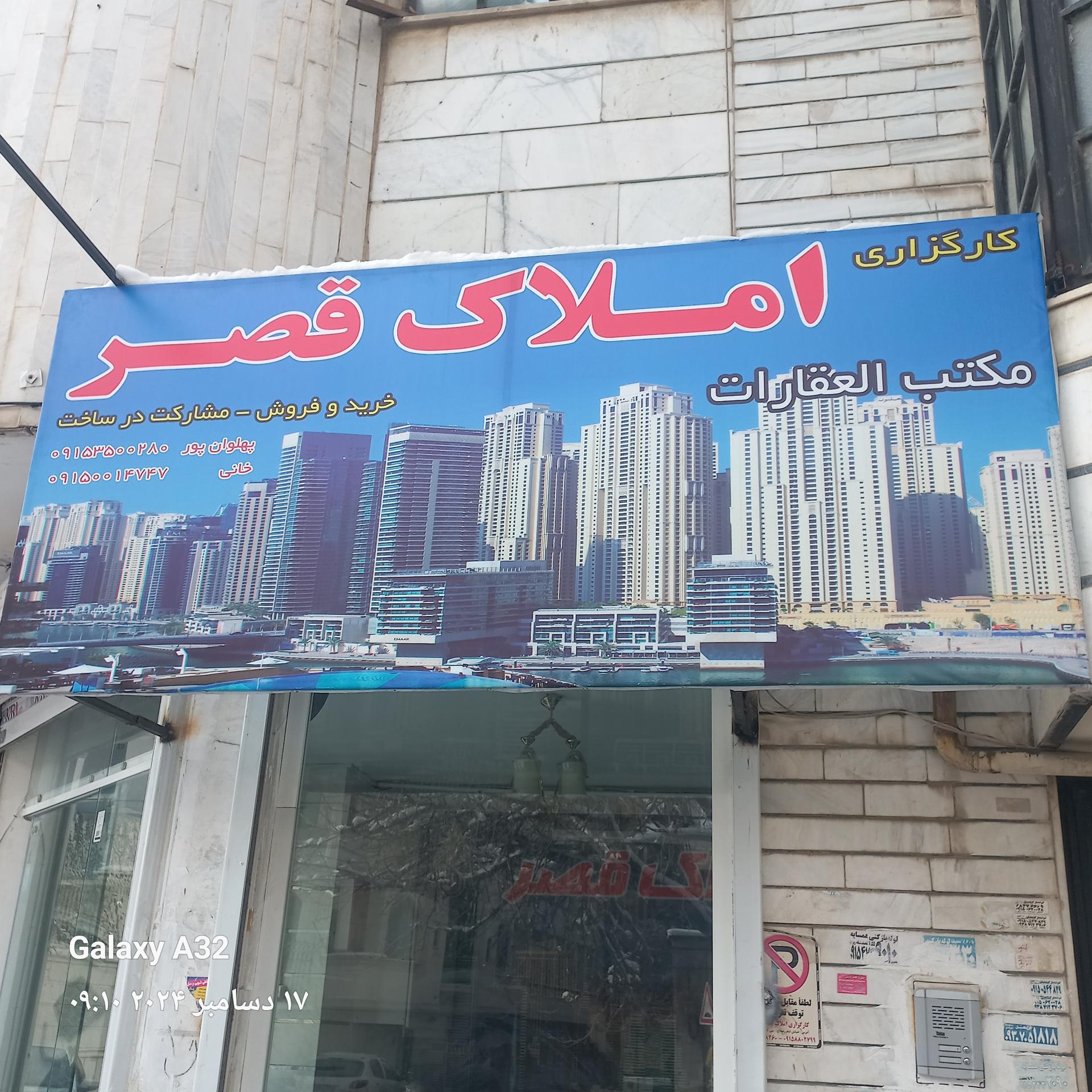 عکس کارگزاری املاک قصر