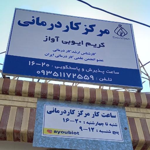 عکس مرکز کاردرمانی دکتر ایوبی