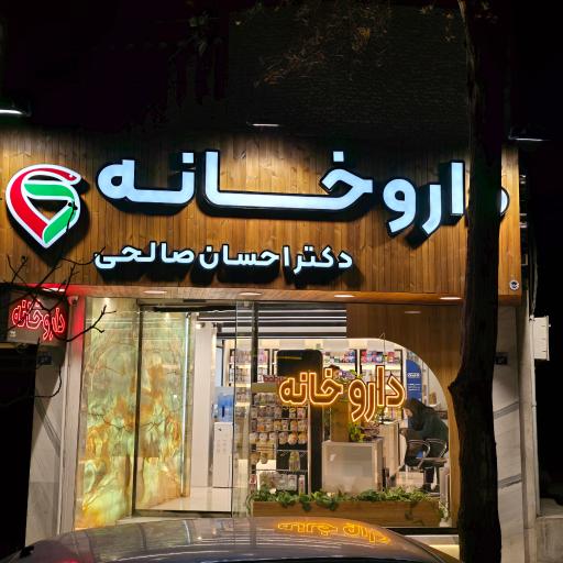 عکس داروخانه دکتر احسان صالحی