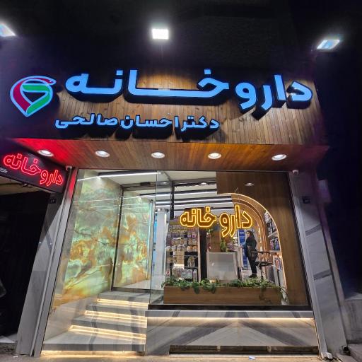 عکس داروخانه دکتر احسان صالحی