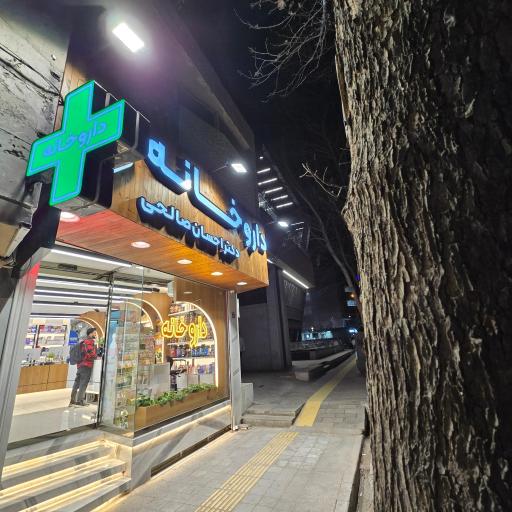 داروخانه دکتر احسان صالحی