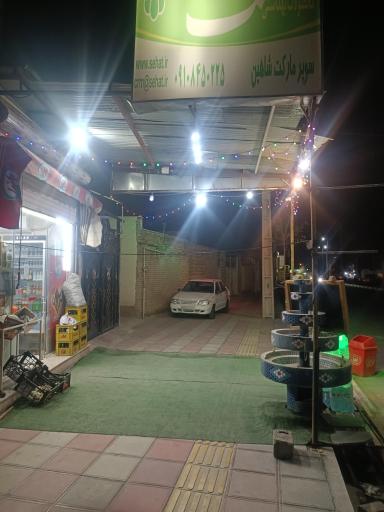 عکس سوپر مارکت شاهین