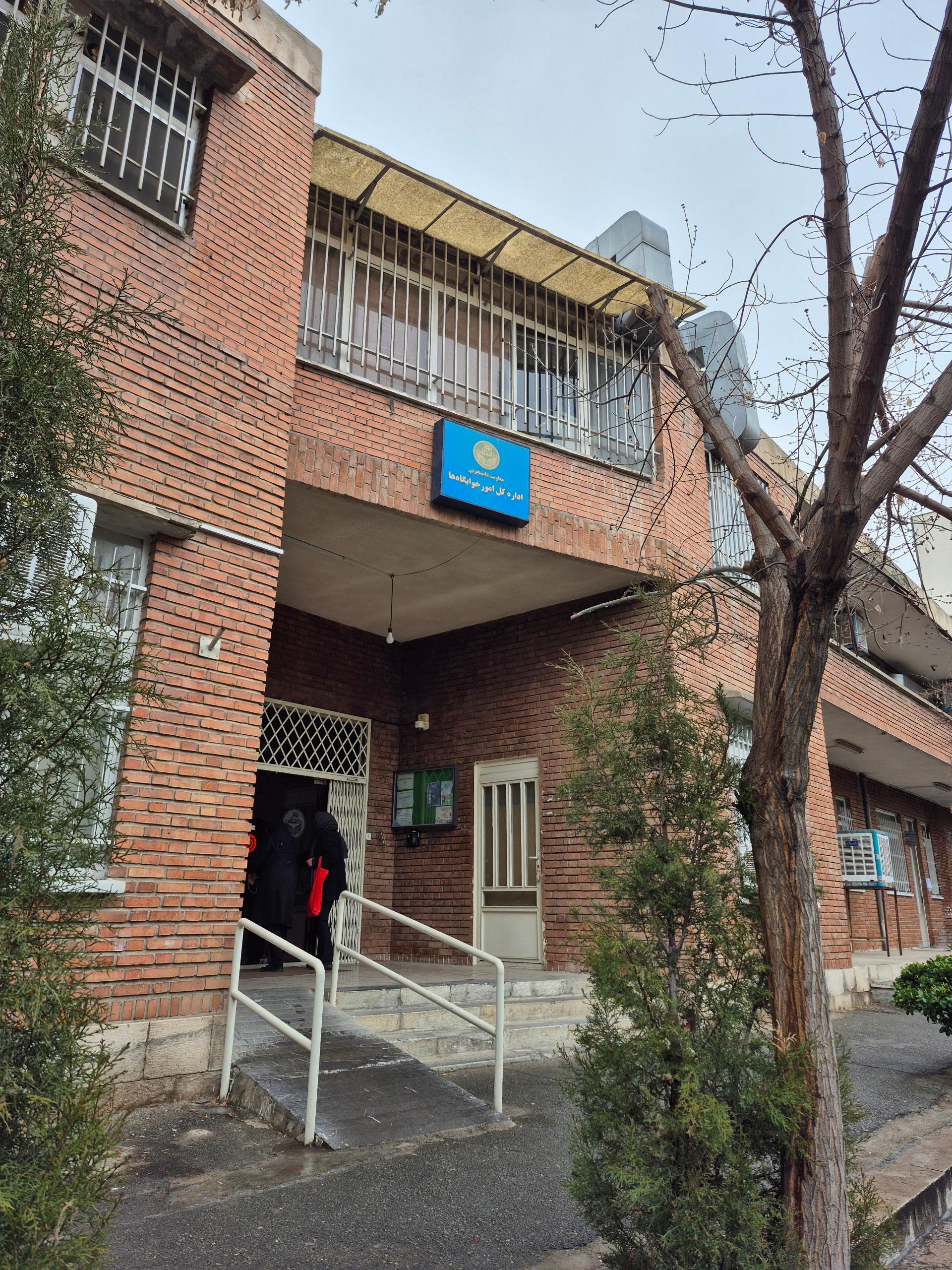 عکس اداره کل امور خوابگاه ها