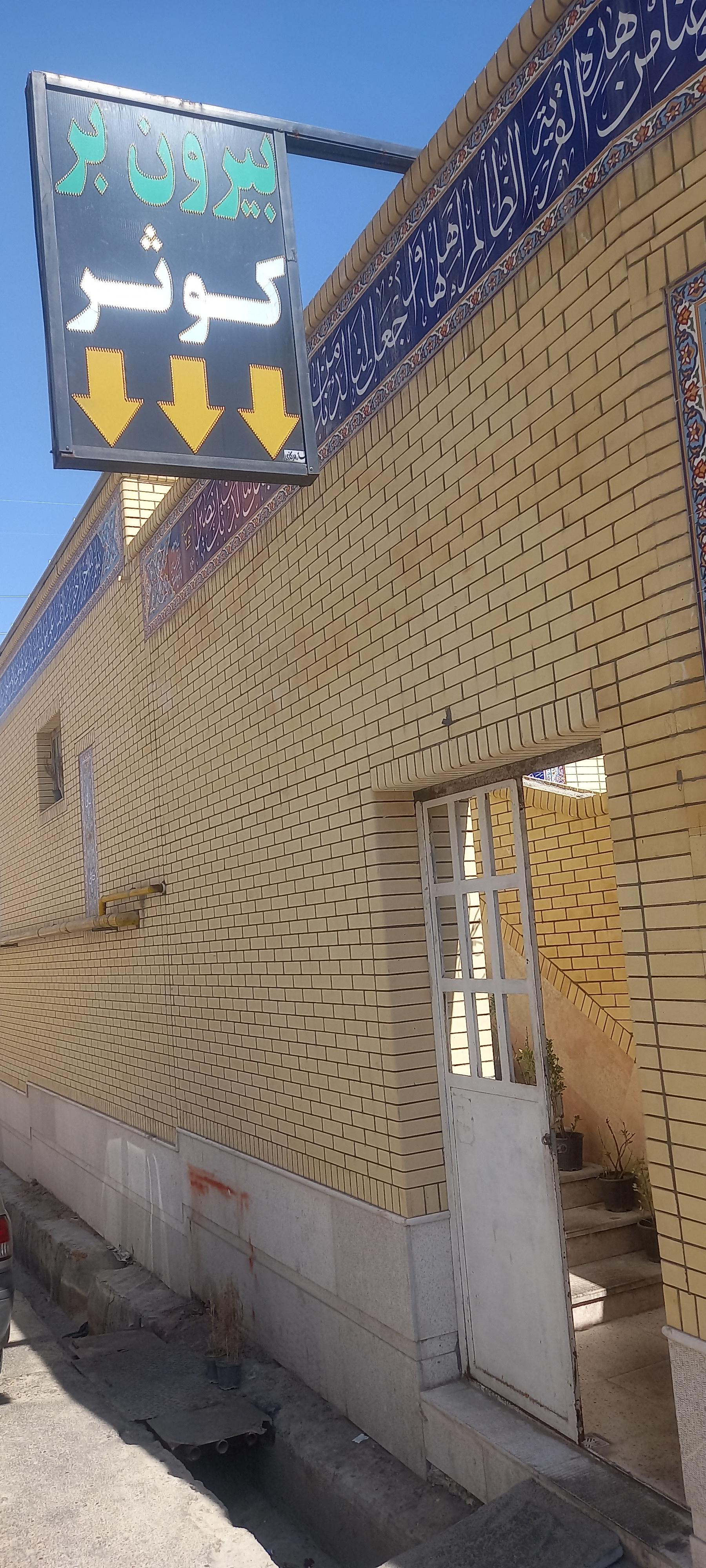 عکس بیرون بر کوثر شعبه ۲