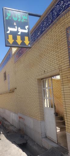 بیرون بر کوثر شعبه ۲