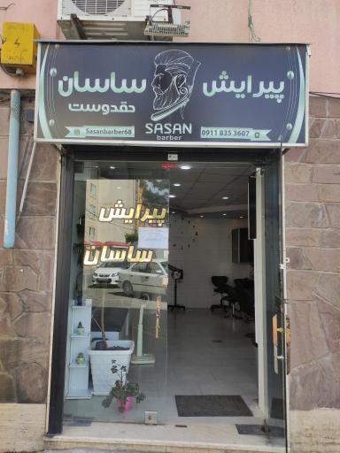 عکس پیرایش ساسان