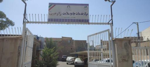 عکس مرکز بهداشت