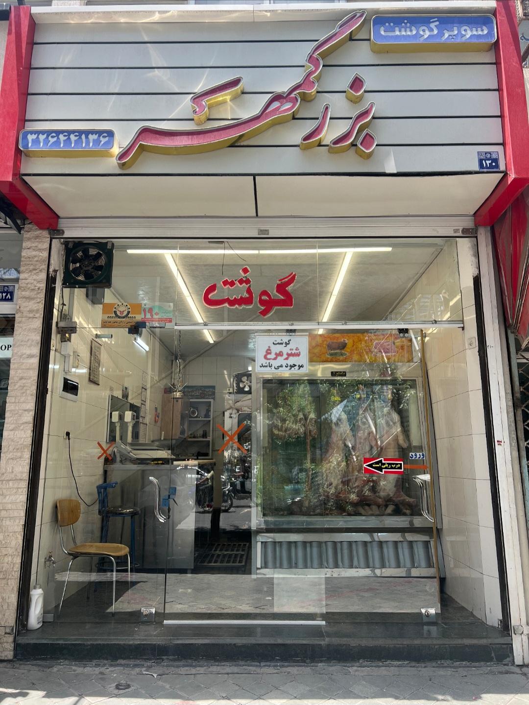 عکس سوپر گوشت بزرگمهر