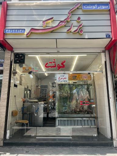 عکس سوپر گوشت بزرگمهر