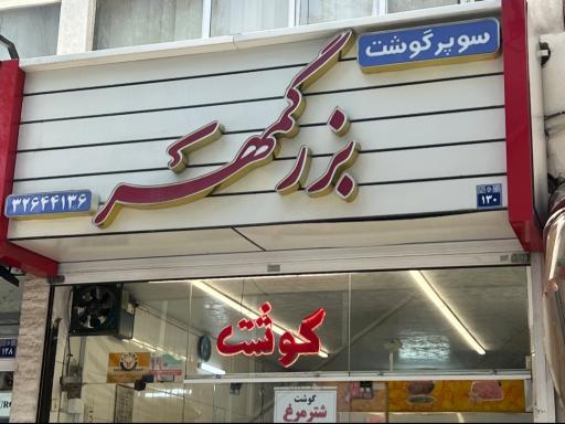 عکس سوپر گوشت بزرگمهر