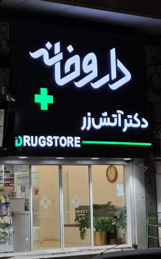 عکس داروخانه دکتر آتش زر
