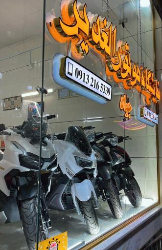 عکس نمایشگاه موتورسیکلت الغدیر