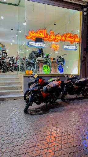 نمایشگاه موتورسیکلت الغدیر