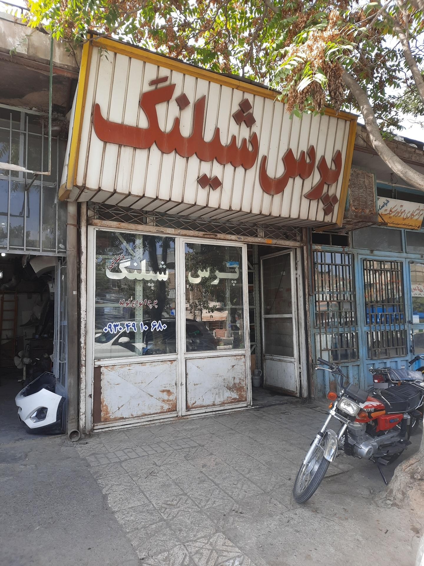 عکس پرس شیلنگ رضائی