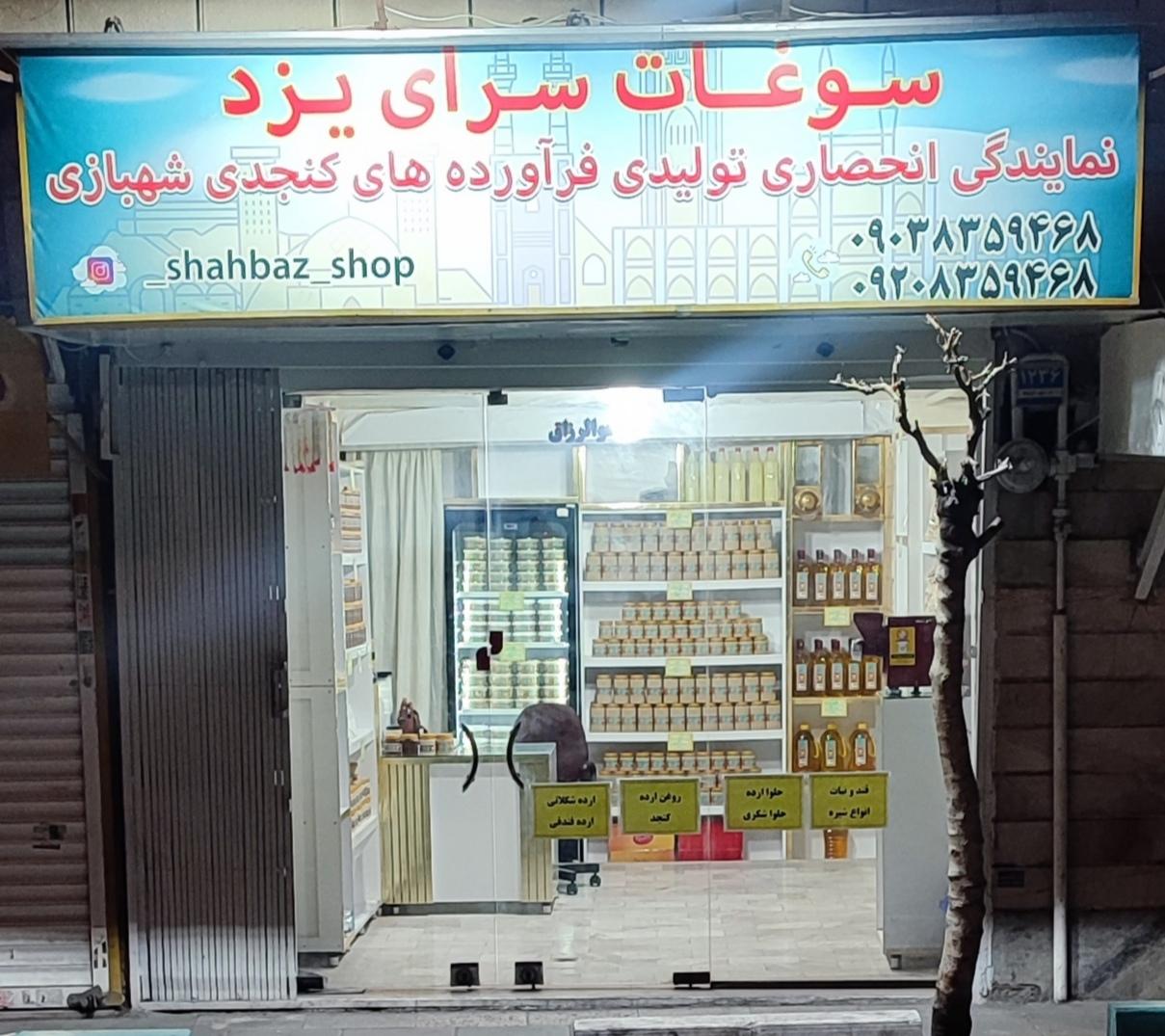 عکس سوغات سرای یزد