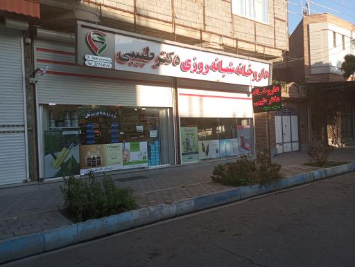 داروخانه دکتر طبیبی 