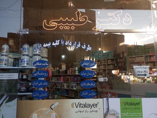 داروخانه دکتر طبیبی 