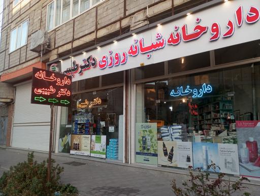 داروخانه دکتر طبیبی 